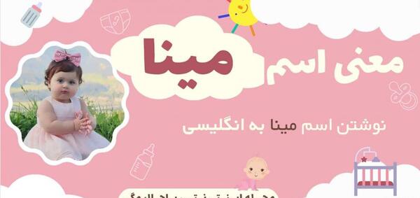 عکس معنی اسم مینا