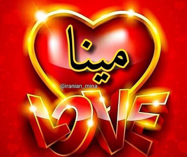 عکس معنی اسم مینا