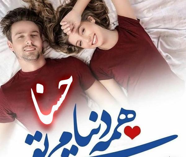 عکس عكس كلمه حسنا