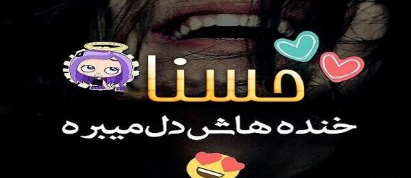 عکس عكس كلمه حسنا