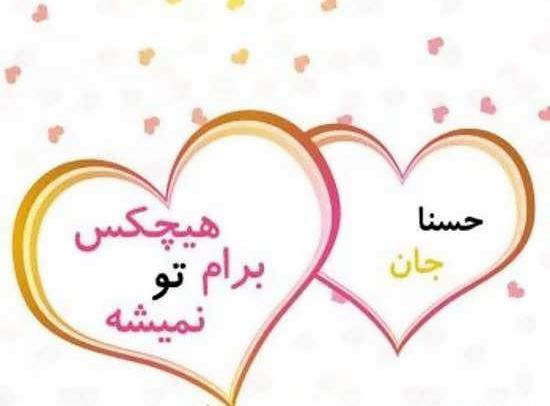 عکس عكس كلمه حسنا