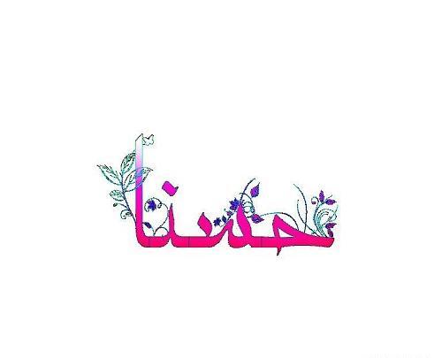 عکس عكس كلمه حسنا