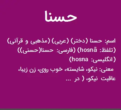 عکس عكس كلمه حسنا