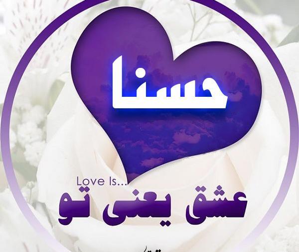 عکس عكس كلمه حسنا