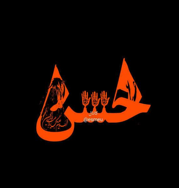 عکس عكس كلمه حسنا