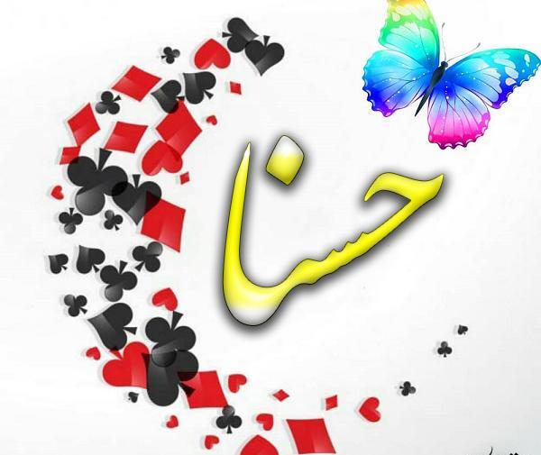 عکس عكس كلمه حسنا