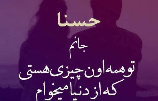 عکس پروفایل به نام حسنا