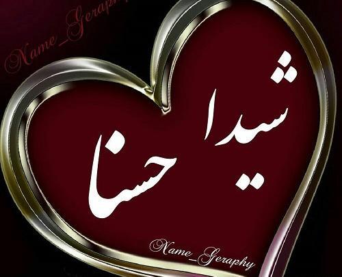عکس پروفایل به نام حسنا