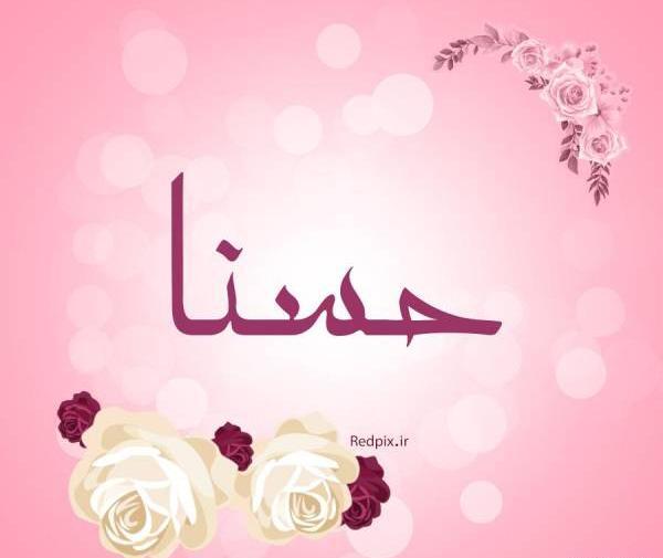 عکس اسم حسنا برای پروفایل