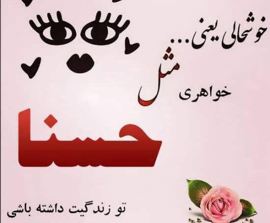 عکس اسم حسنا برای پروفایل