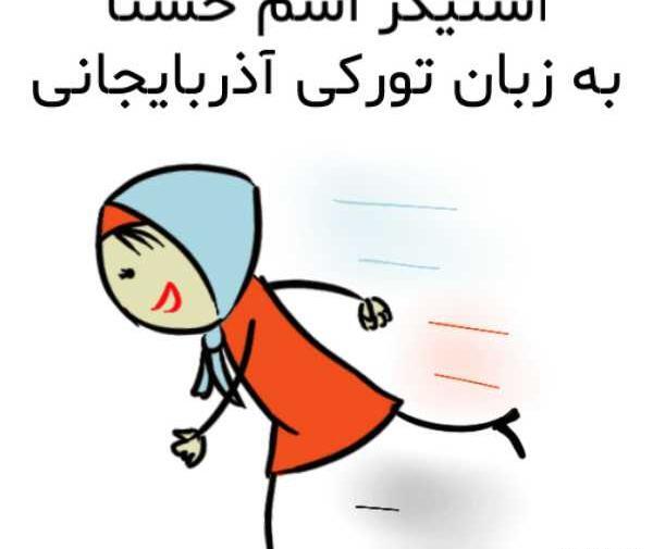 عکس اسم حسنا برای پروفایل