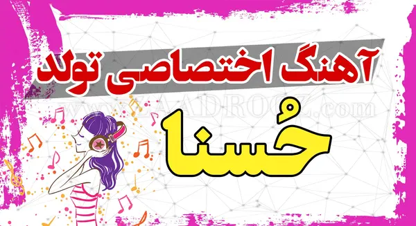 عکس حسنا جان تولدت مبارک