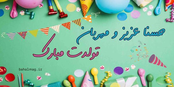 عکس حسنا جان تولدت مبارک