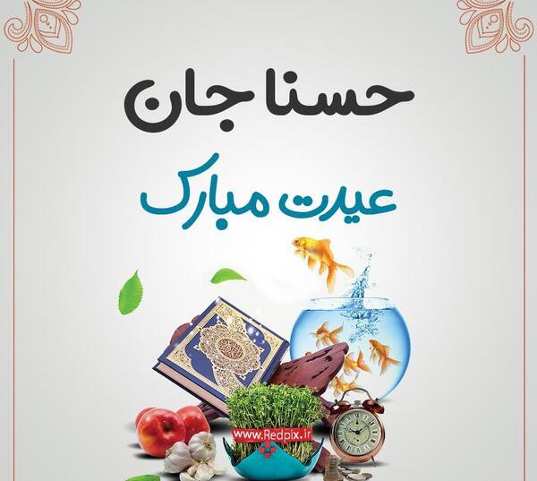 عکس حسنا جان تولدت مبارک