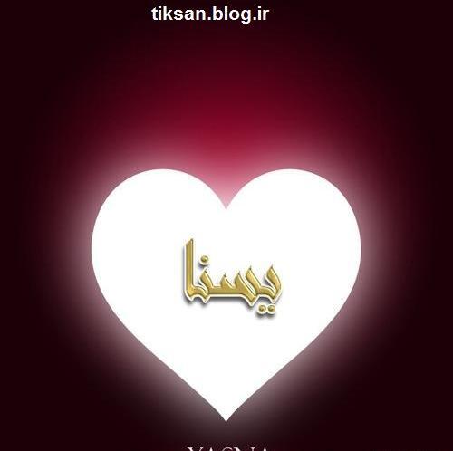 عکس اسم انگلیسی یسنا