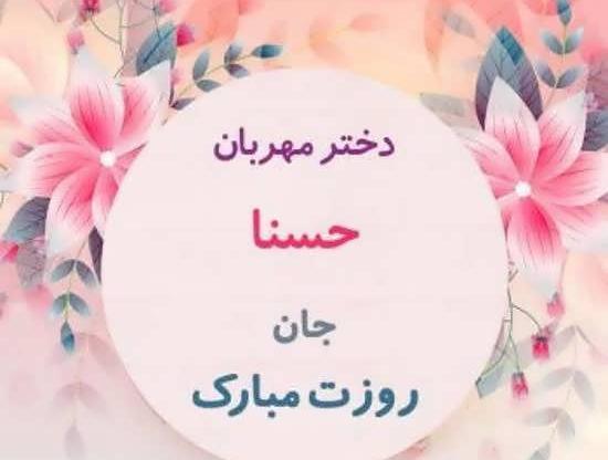 عکس پروفایل اسم حسنا به انگلیسی