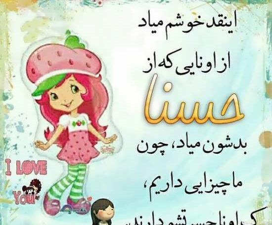 عکس پروفایل اسم حسنا به انگلیسی