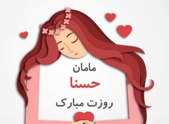 عکس پروفایل اسم حسنا به انگلیسی