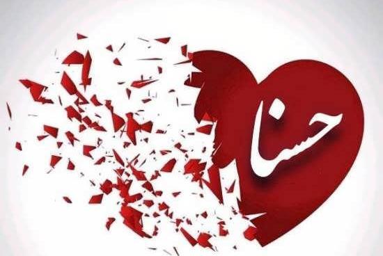 عکس پروفایل با اسم حسنا