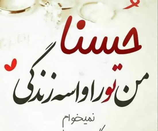 عکس پروفایل با اسم حسنا