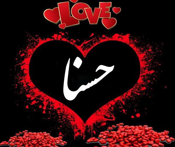 عکس پروفایل با اسم حسنا