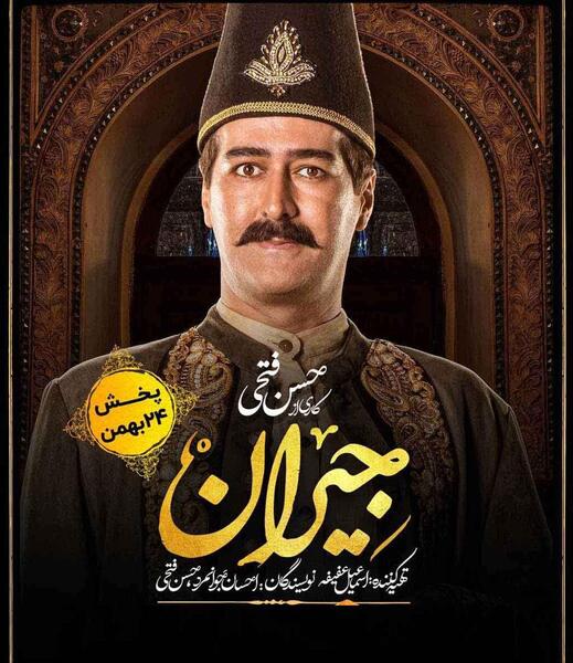 عکس بابک حمیدیان در جیران