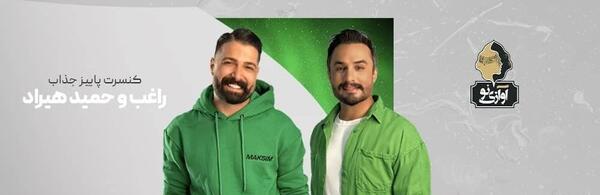 عکس کنسرت حمید هیراد و راغب