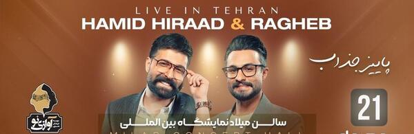 عکس کنسرت حمید هیراد و راغب
