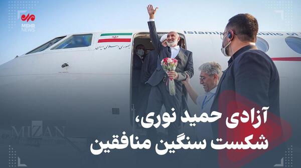 عکس حمید نوری بعد از آزادی