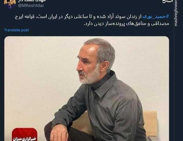 عکس حمید نوری بعد از آزادی