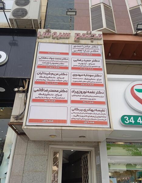 عکس دکتر حمید نوروزی چشم پزشک