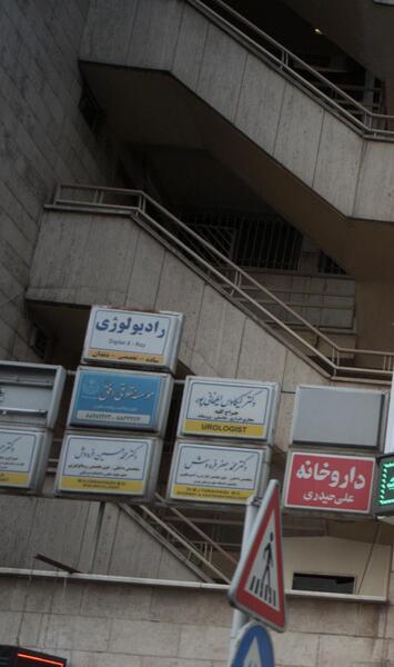 عکس دکتر حمید نوروزی چشم پزشک