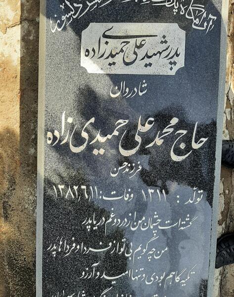 عکس قبر حمید حمیدی