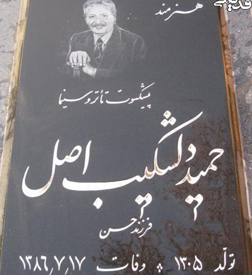 عکس قبر حمید حمیدی