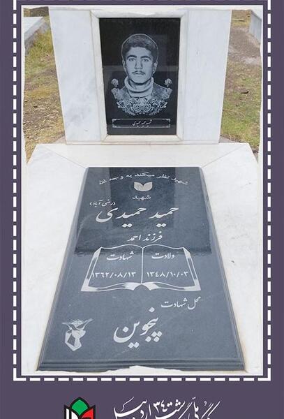 عکس قبر حمید حمیدی