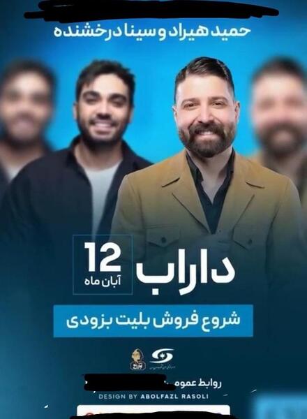 عکس حمید هیراد و سینا درخشنده