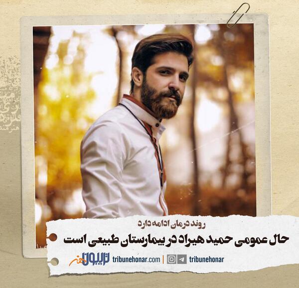 عکس حمید هیراد قبل از سرطان