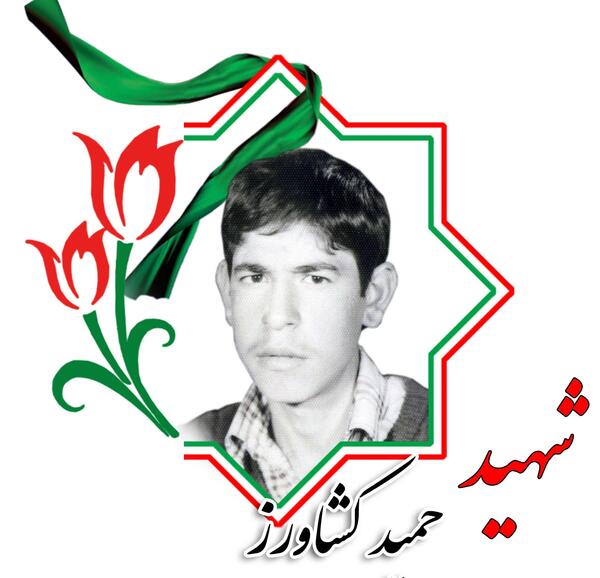 عکس حمید کشاورزی