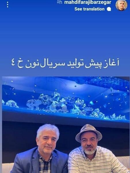 عکس حمیدرضا آذرنگ در نون خ