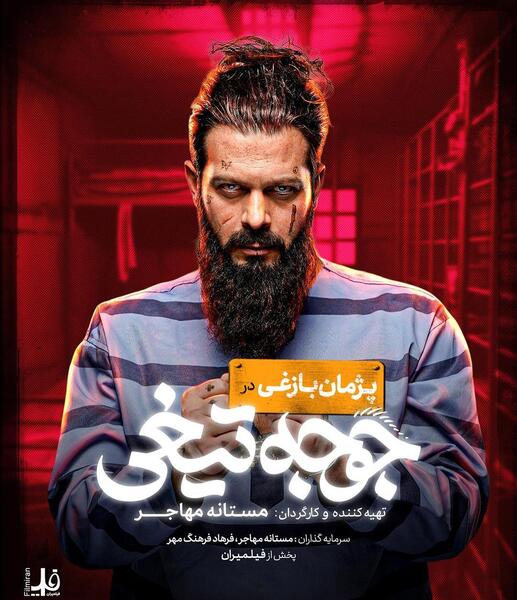 عکس حامد کمیلی در جوجه تیغی