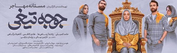 عکس حامد کمیلی در جوجه تیغی