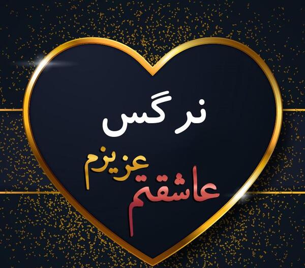 عکس پروفایل حمید عاشقتم