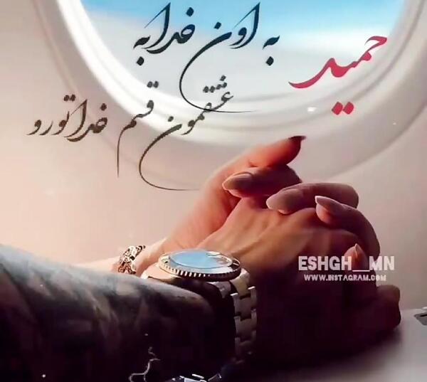عکس پروفایل حمید عاشقتم