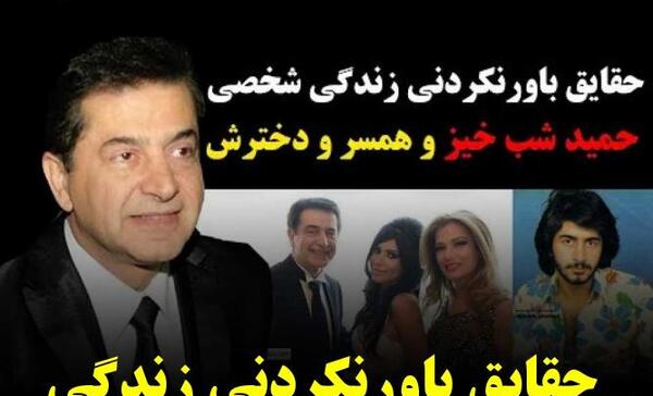 عکس خانواده حمید شب خیز