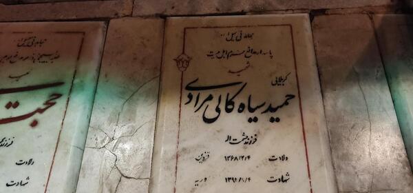 عکس مزار شهید حمید سیاهکالی مرادی
