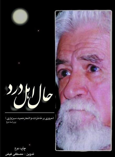 عکس حمید سبزواری شاعر