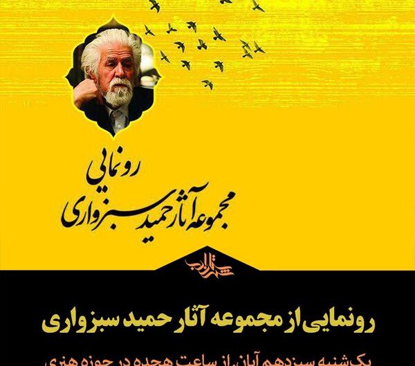 عکس حمید سبزواری شاعر