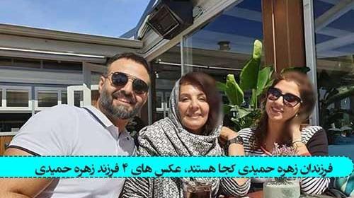 عکس زهرا حمید