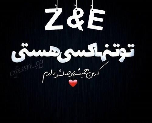 عکس پروفایل حمید و زهرا
