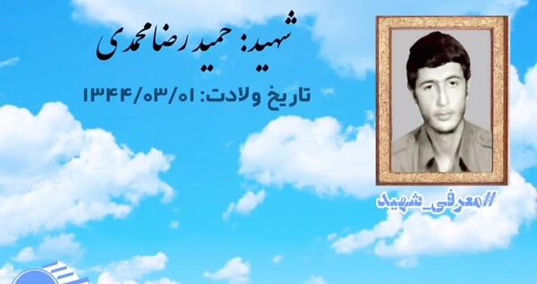 عکس شهید حمیدرضا محمدی